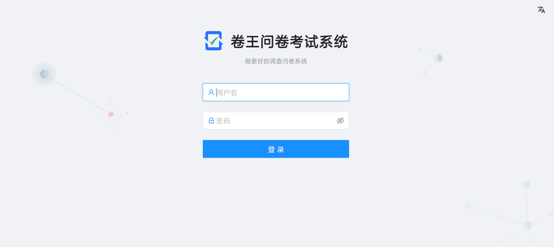 SurveyKing部署-卷王问卷系统